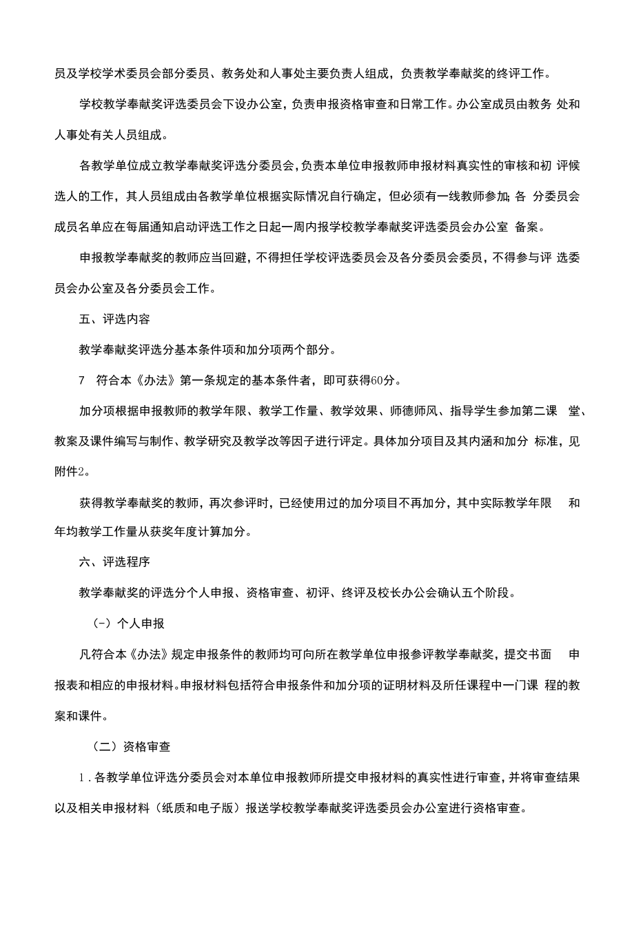 师范学院教学奉献奖评选办法.docx_第2页