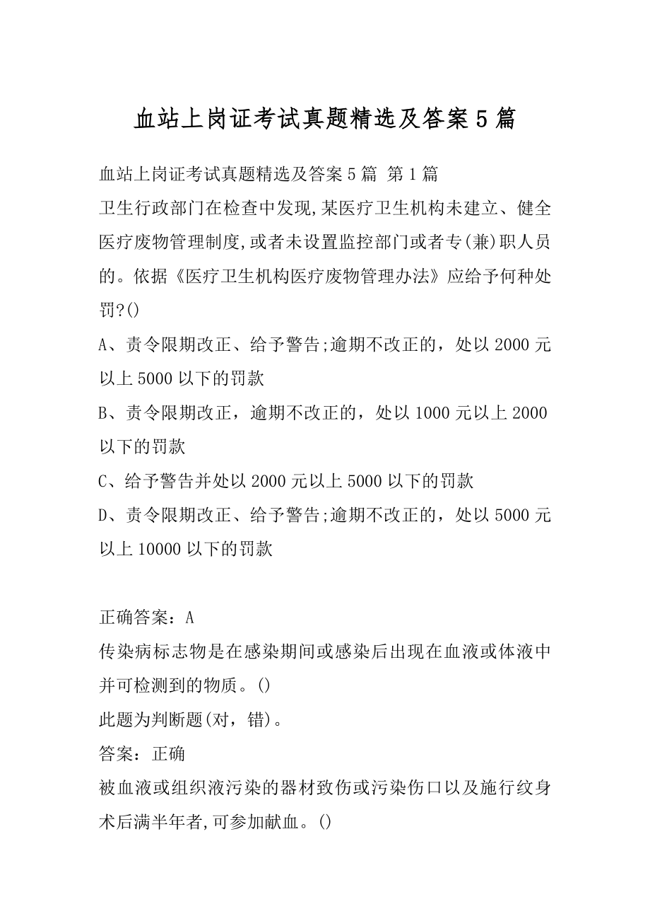 血站上岗证考试真题精选及答案5篇.docx_第1页