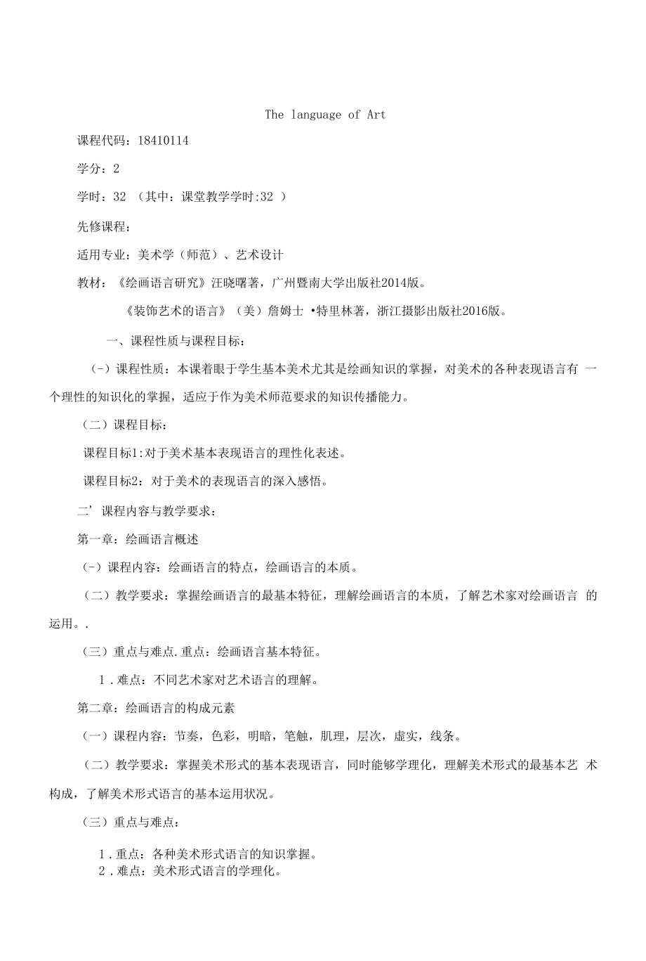 《美术语言探究》课程教学大纲（本科）.docx_第1页