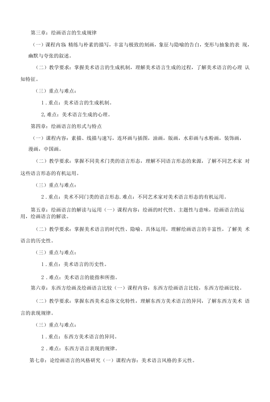 《美术语言探究》课程教学大纲（本科）.docx_第2页