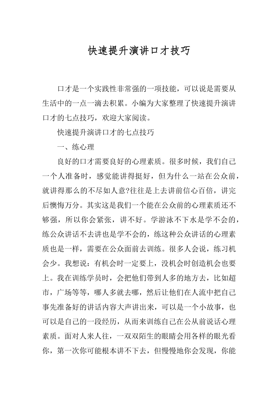 快速提升演讲口才技巧.docx_第1页