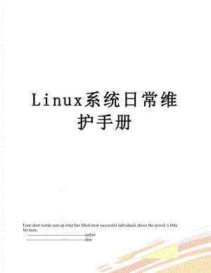 最新Linux系统日常维护手册.doc