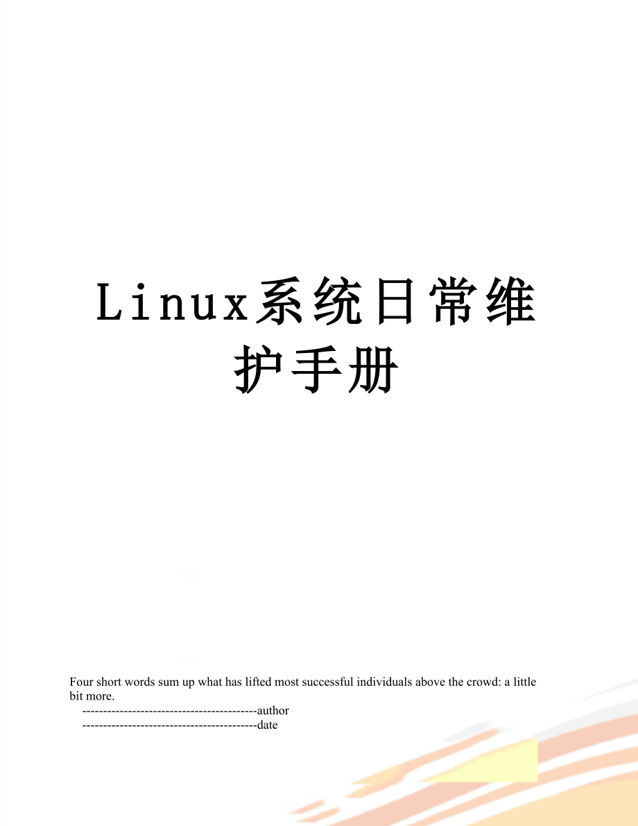 最新Linux系统日常维护手册.doc_第1页