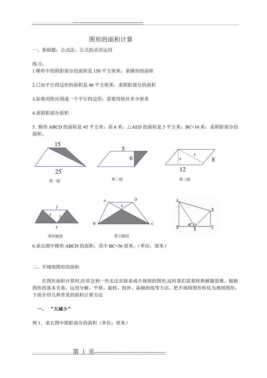 不规则图形的面积计算(4页).doc_第1页