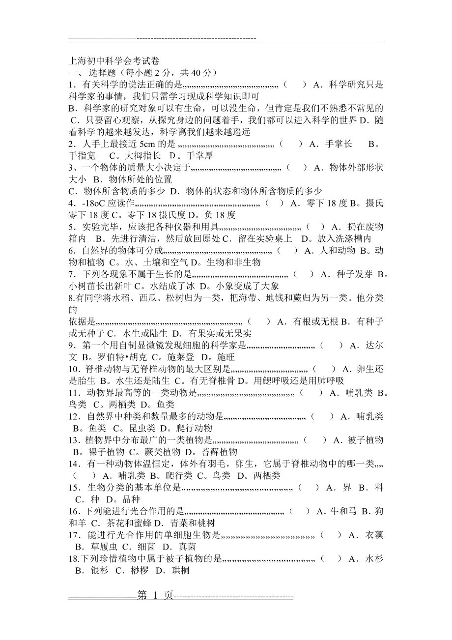 上海初中科学会考试卷(2页).doc_第1页