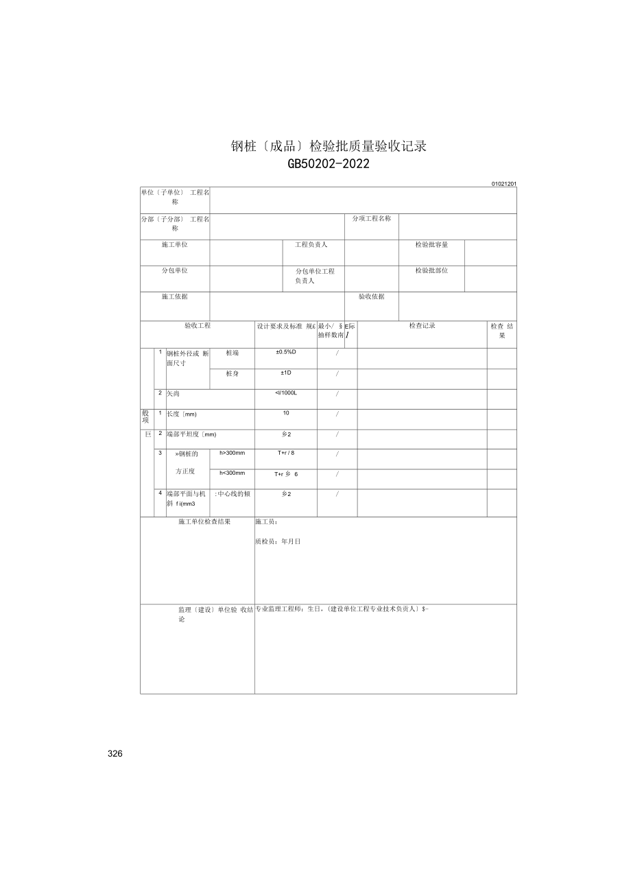 钢桩（成品）检验批质量验收记录(2022版).docx_第1页