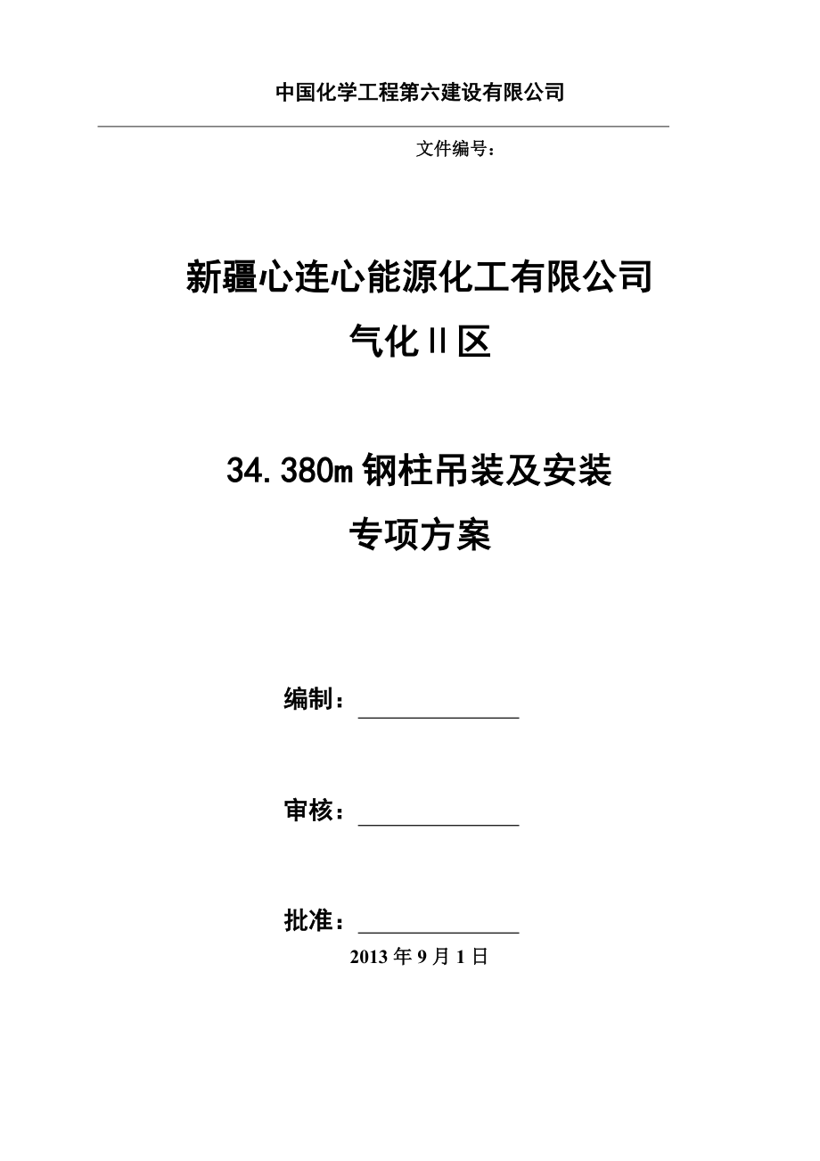 钢柱吊装专项施工方案(DOC).doc_第1页