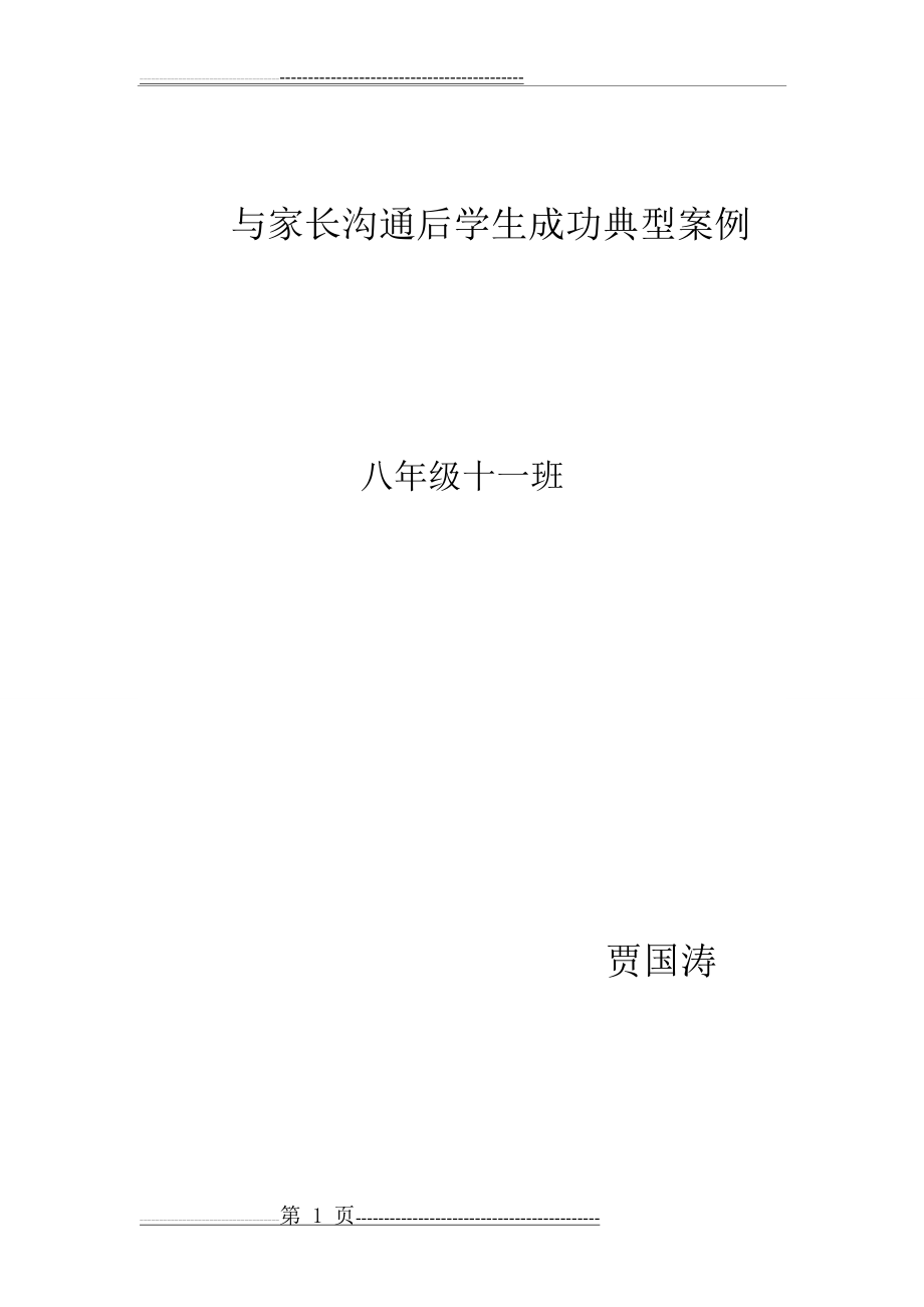 与家长沟通后学生成功典型案例(3页).doc_第1页