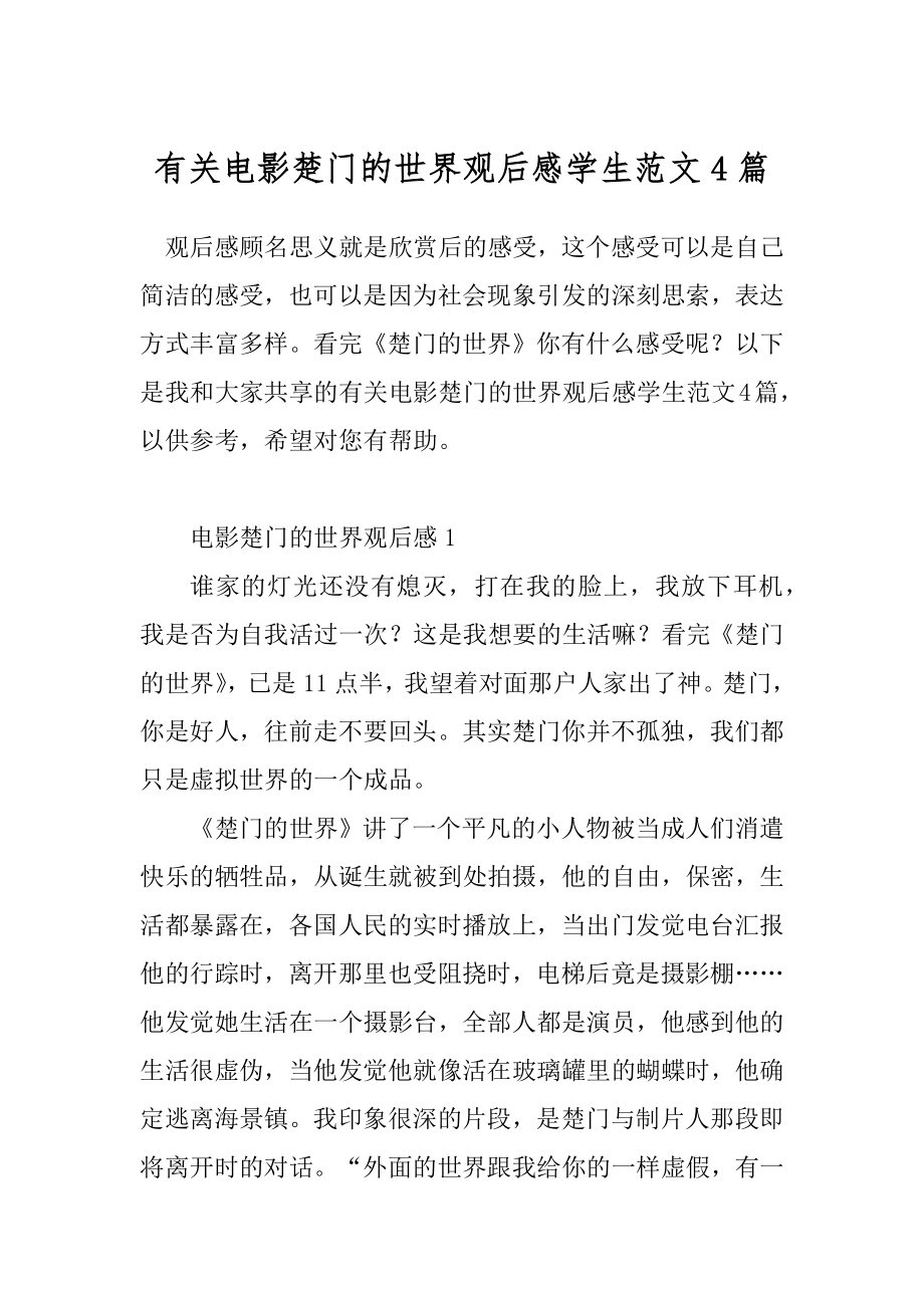 有关电影楚门的世界观后感学生范文4篇.docx_第1页