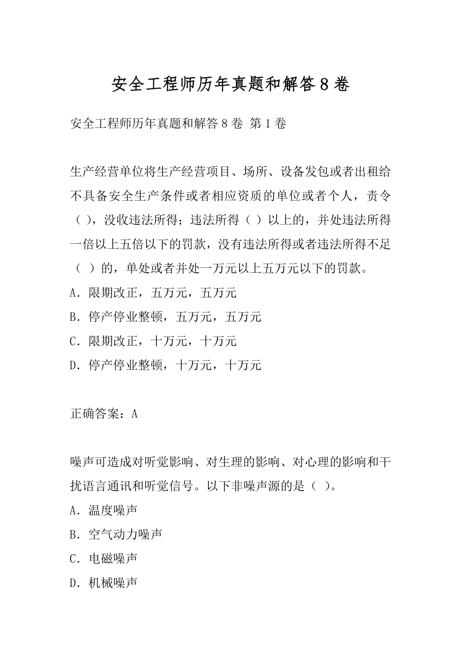 安全工程师历年真题和解答8卷.docx_第1页