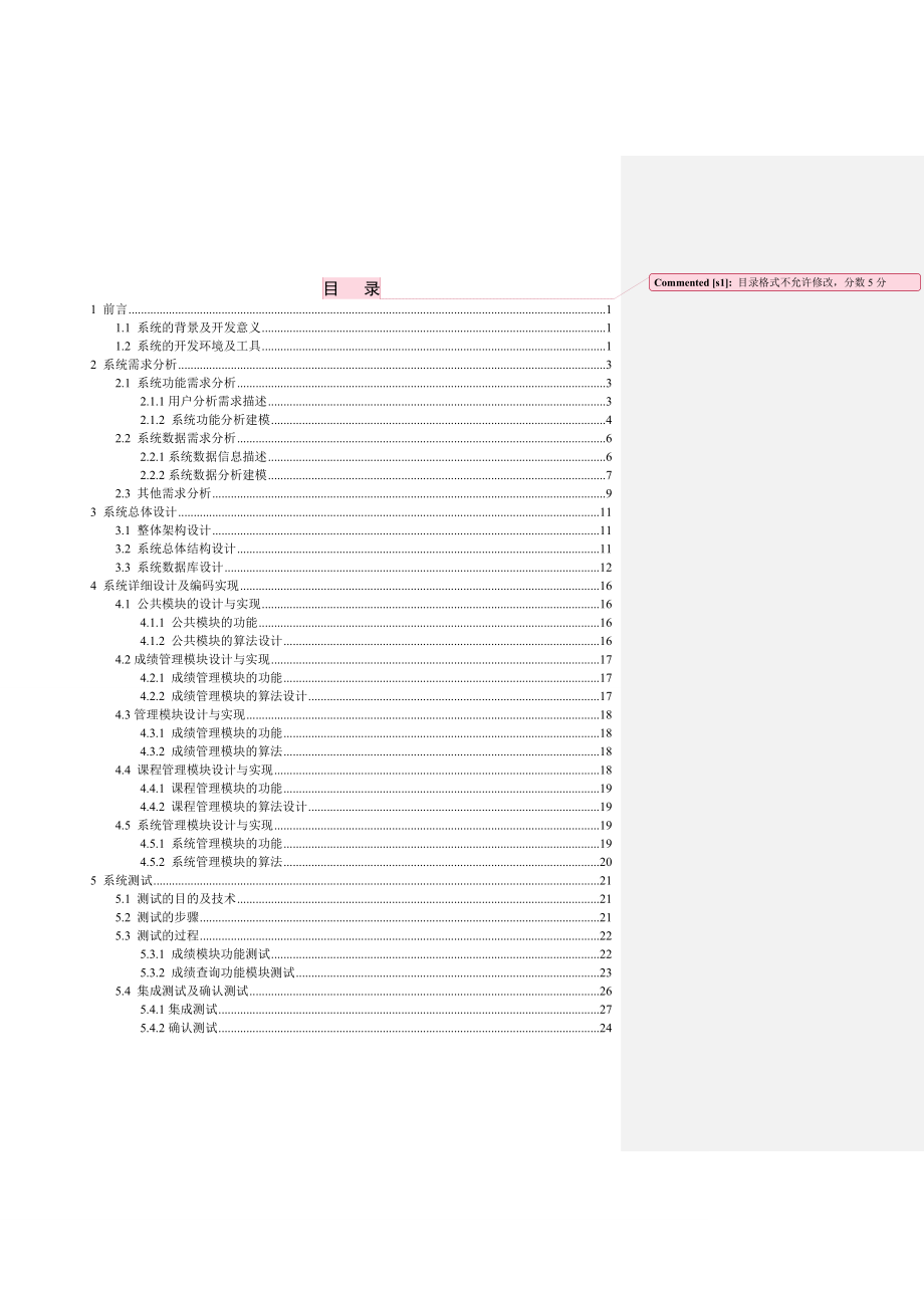 软件工程学生成绩信息管理系统学习报告.doc_第2页