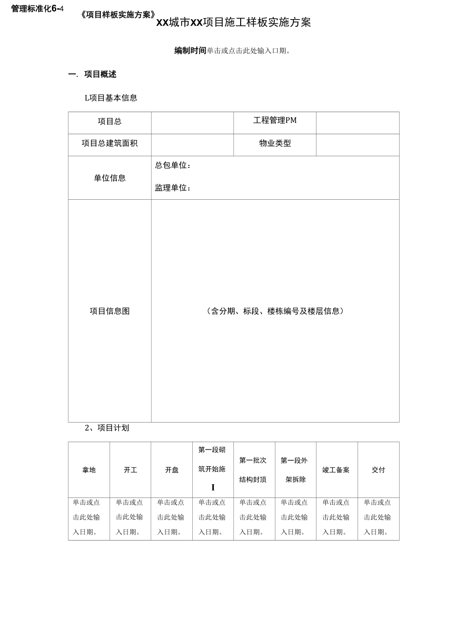 《项目样板实施方案》（模板）.docx_第1页