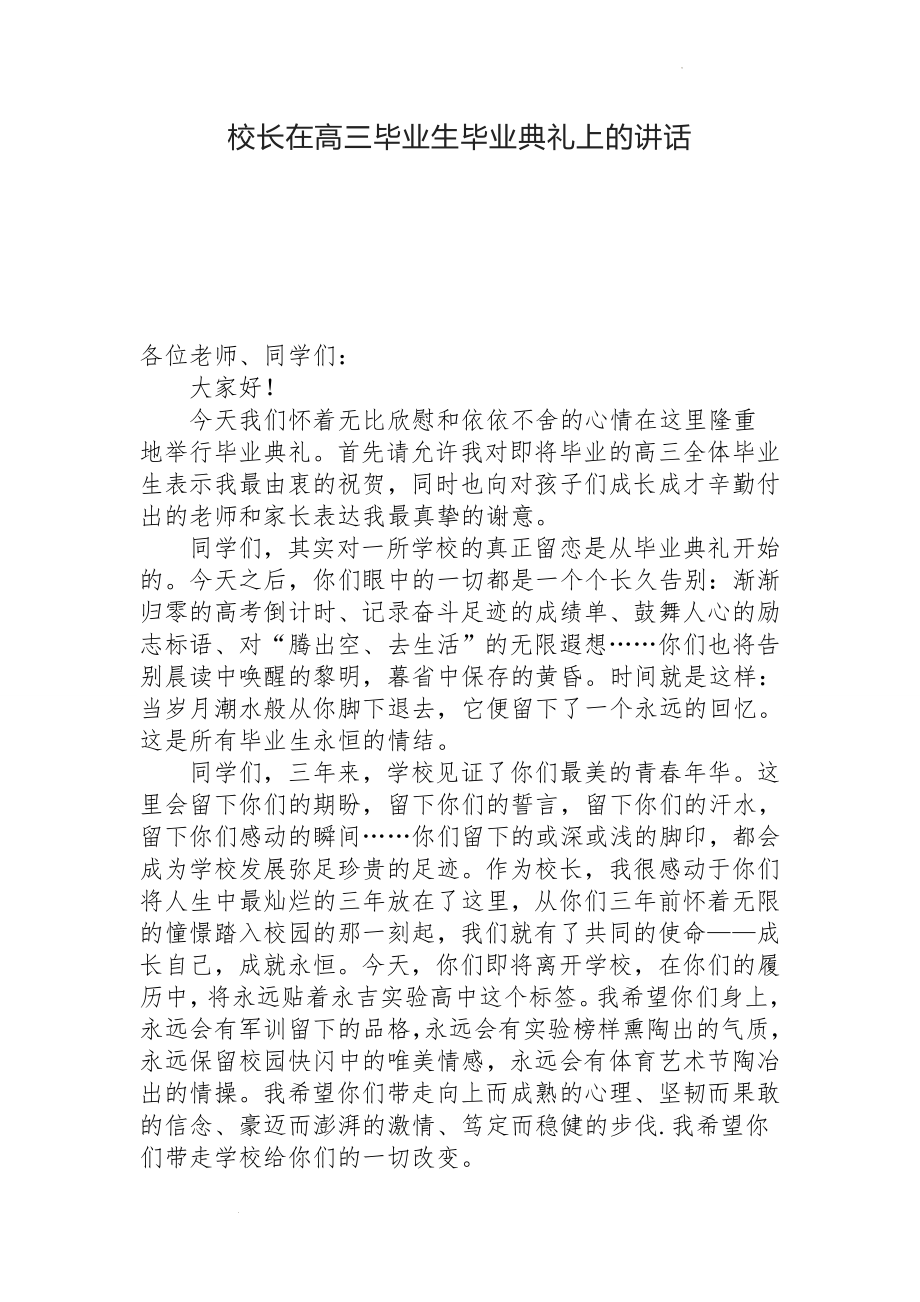 校长在高三毕业生毕业典礼上的讲话.docx_第1页