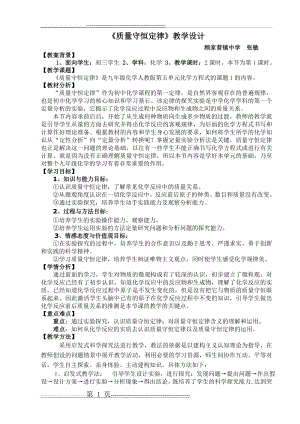 《质量守恒定律》教学设计张敏(7页).doc