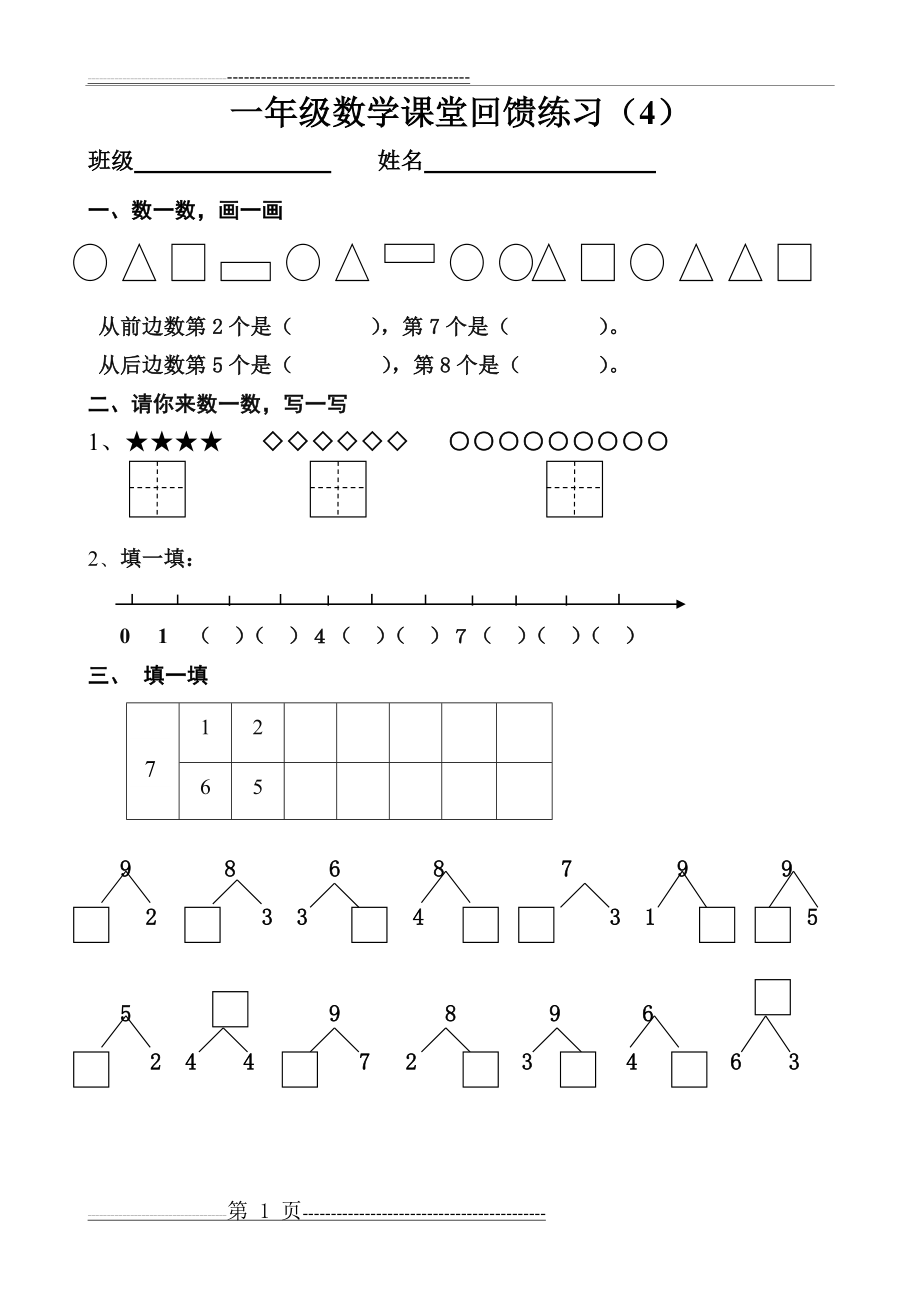 一年级数学课堂回馈练习4-7(4页).doc_第1页