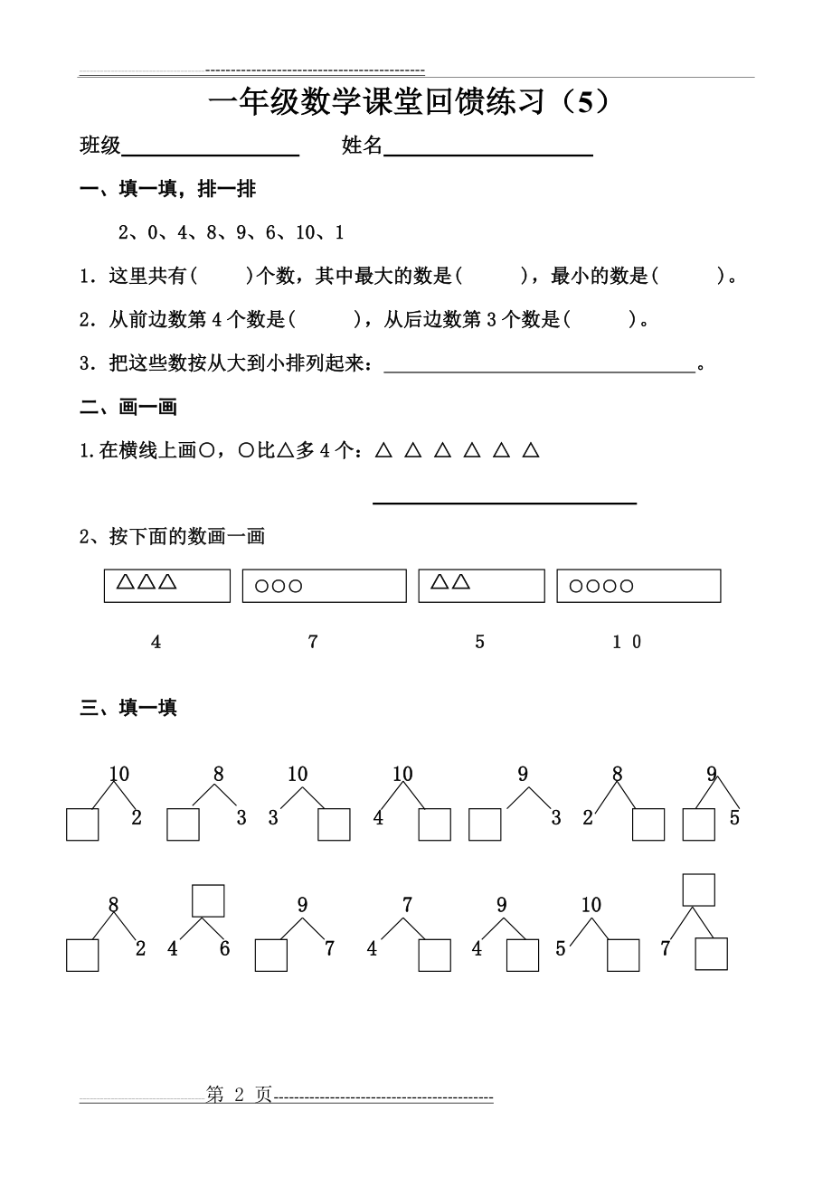 一年级数学课堂回馈练习4-7(4页).doc_第2页