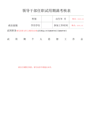 领导干部任职试用期满考核表1.docx