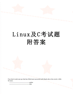 最新Linux及C考试题附答案.doc