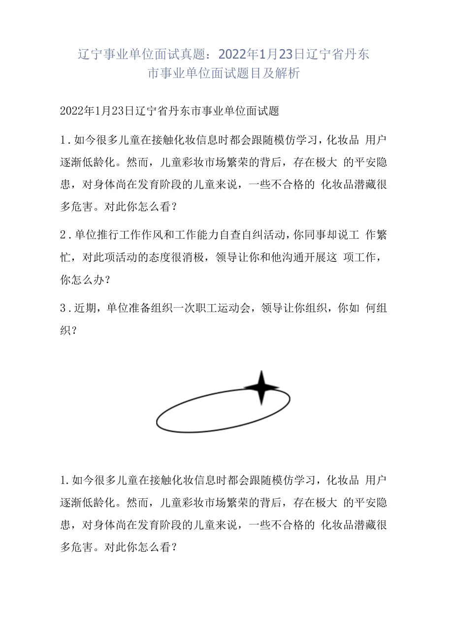 辽宁事业单位面试真题：2022年1月23日辽宁省丹东市事业单位面试题目及解析.docx_第1页