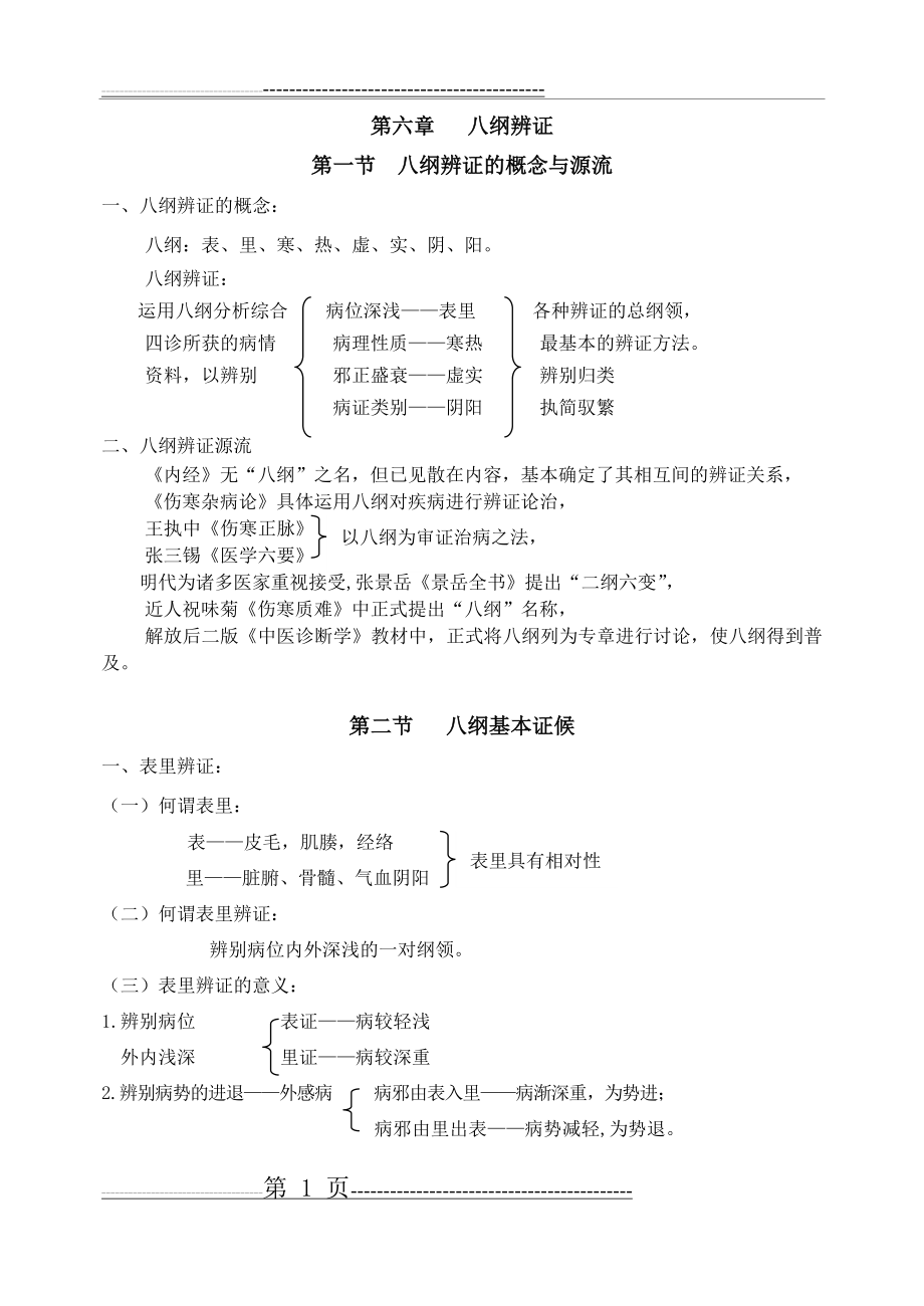 中医诊断学 八纲辨证(16页).doc_第1页