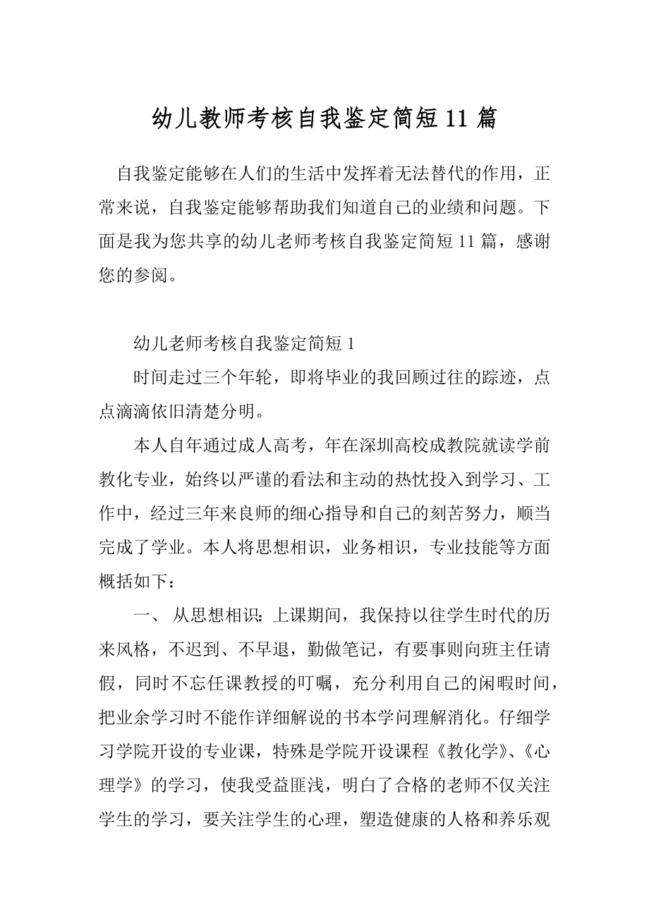 幼儿教师考核自我鉴定简短11篇.docx_第1页