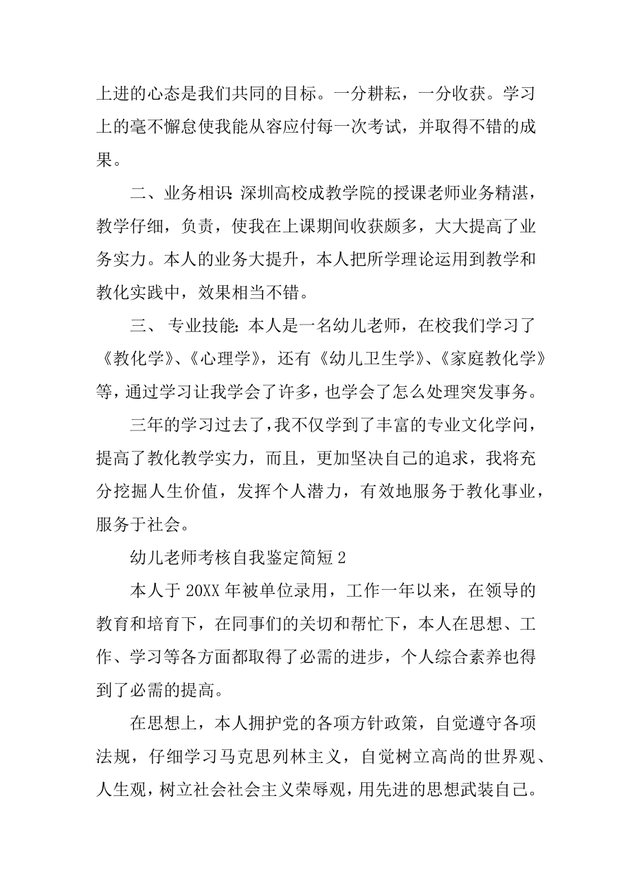 幼儿教师考核自我鉴定简短11篇.docx_第2页