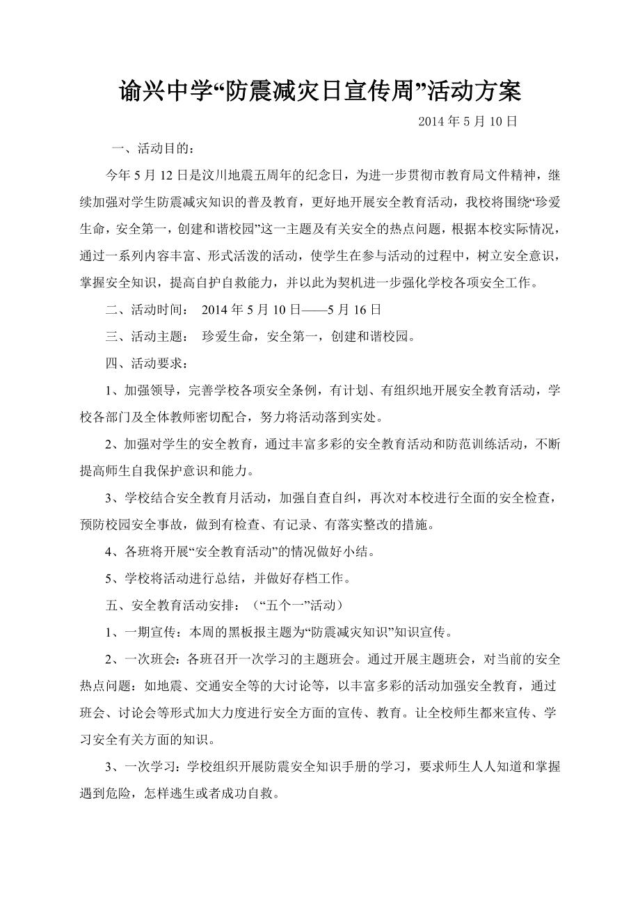 防震减灾宣传周活动方案(1).doc_第1页