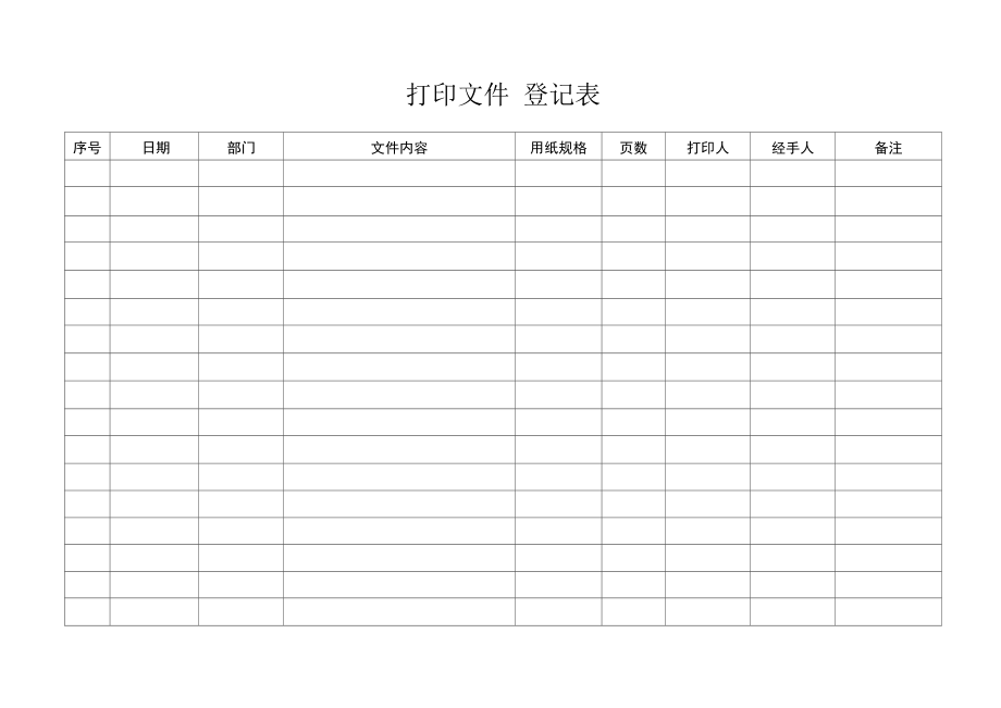 复印文件登记表.docx_第1页