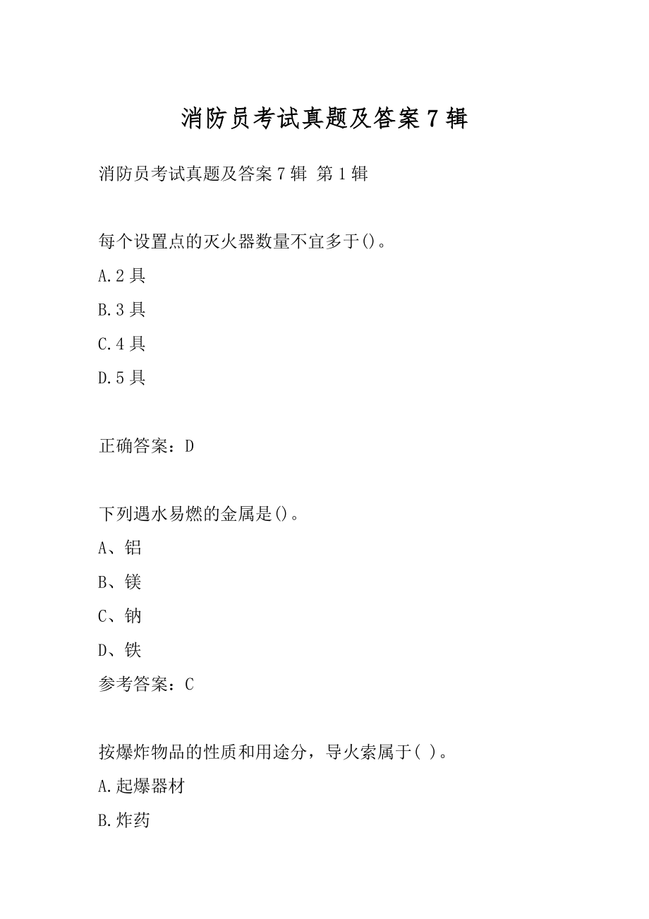 消防员考试真题及答案7辑.docx_第1页