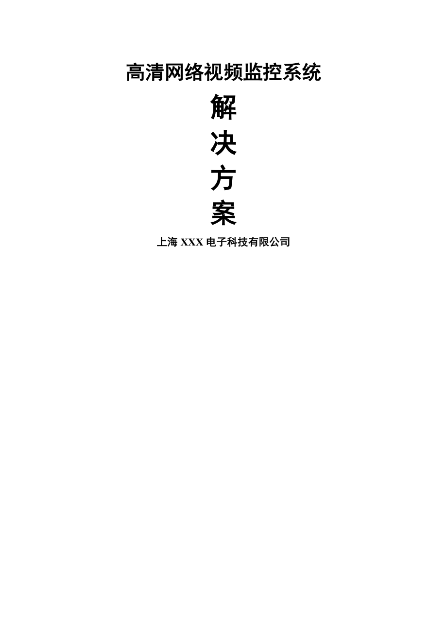 高清网络视频监控解决方案2015.doc_第1页