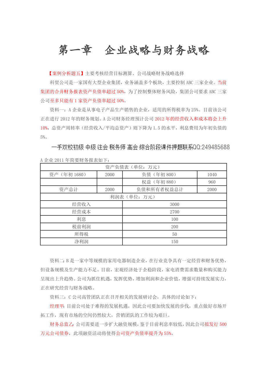 第3讲-企业战略与财务战略(3)、企业投资、融资决策与集团资金管理(1).doc_第1页