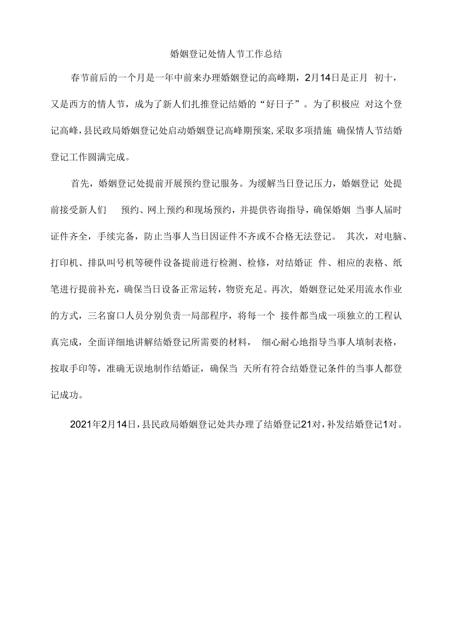 婚姻登记处情人节工作总结.docx_第1页