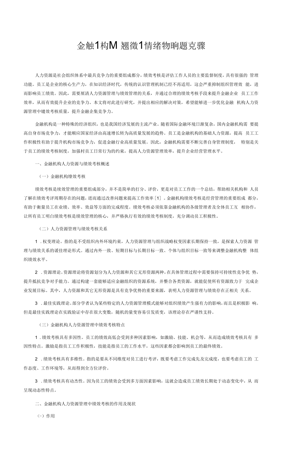 金融机构人力资源管理中绩效考核的问题及对策.docx_第1页