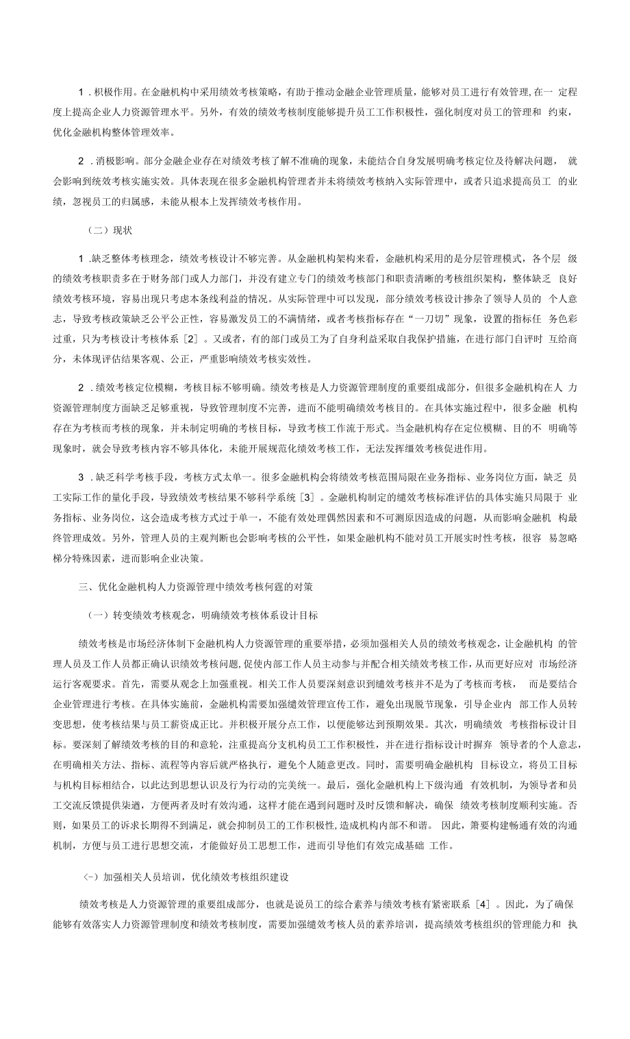 金融机构人力资源管理中绩效考核的问题及对策.docx_第2页