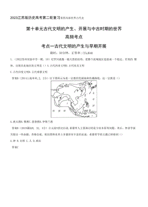 2023江苏版历史高考第二轮复习--第十单元　古代文明的产生、发展与中古时期的世界 (1).docx