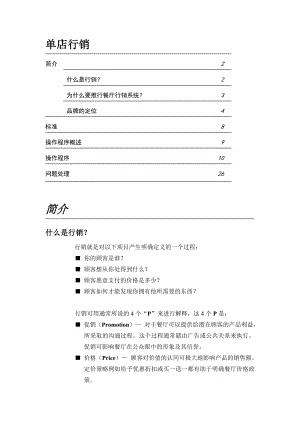 餐饮企业连锁营运手册单店营销管理(1).doc