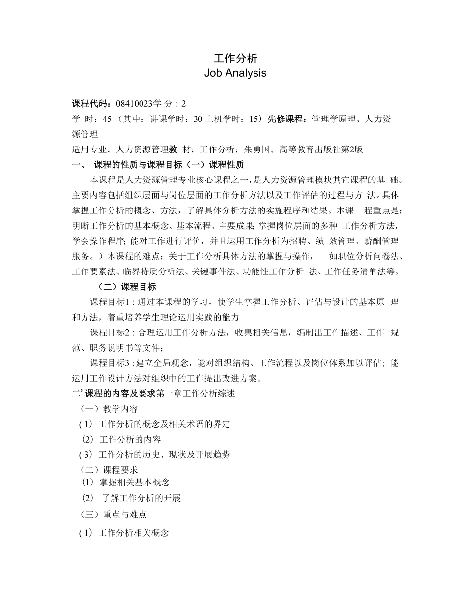 《工作分析》课程教学大纲（本科）.docx_第1页