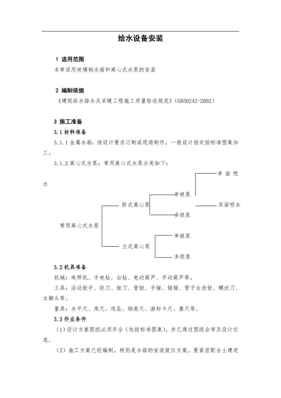 给水设备安装...doc_第1页