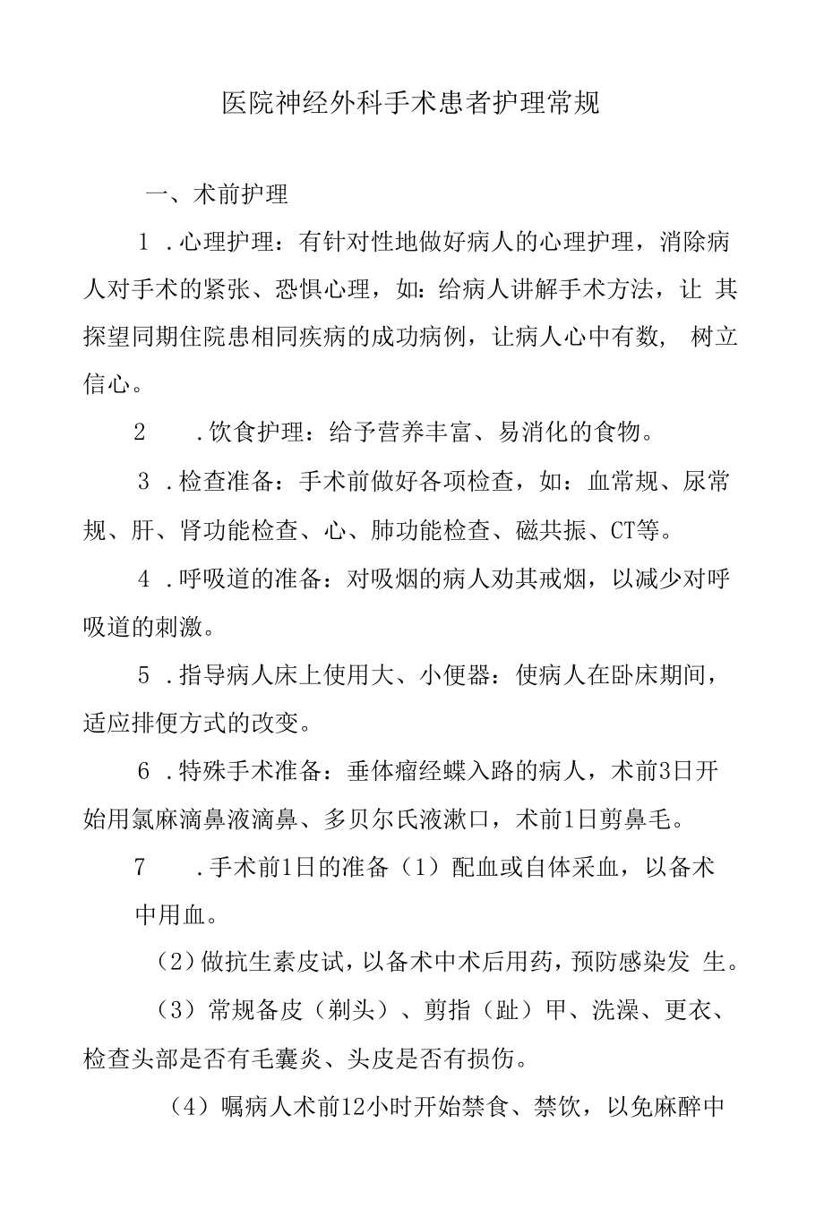 医院神经外科手术患者护理常规.docx_第1页