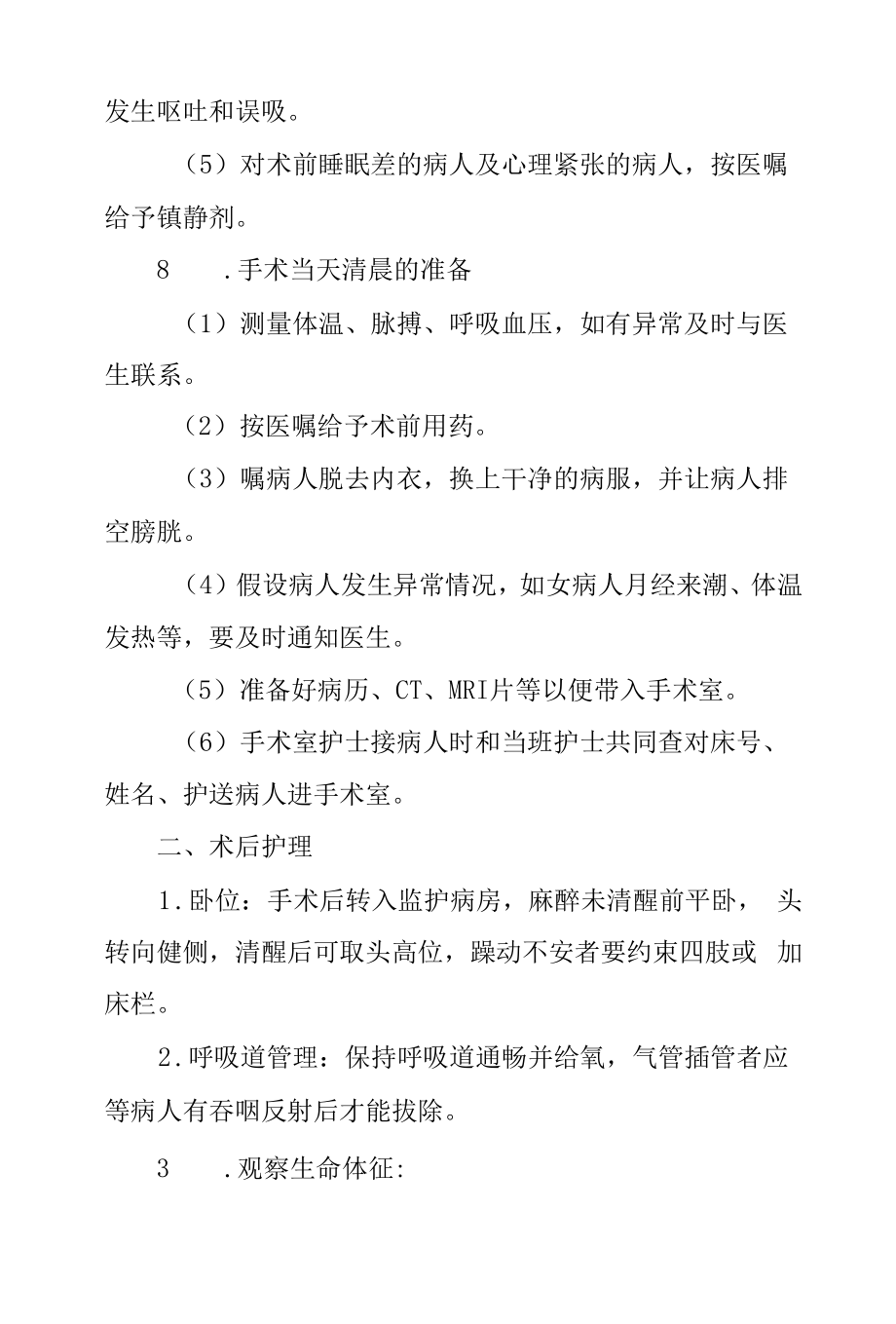 医院神经外科手术患者护理常规.docx_第2页