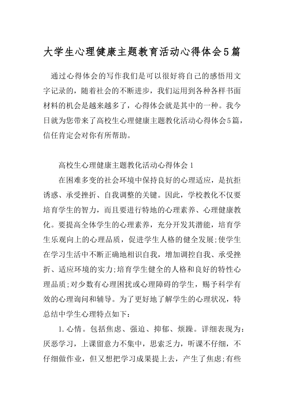 大学生心理健康主题教育活动心得体会5篇.docx_第1页