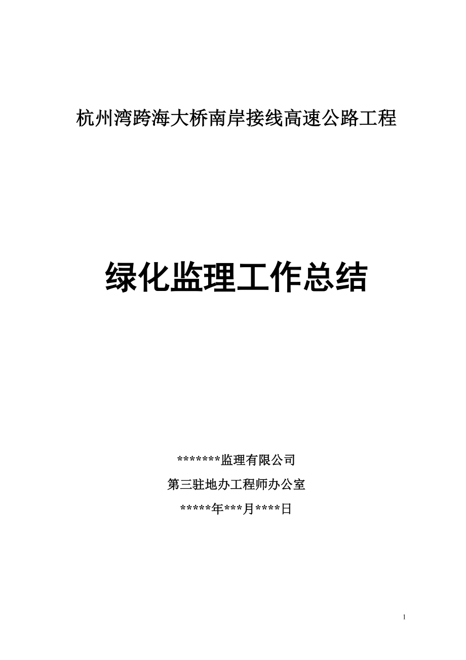 高速公路工程绿化监理工作总结.doc_第1页