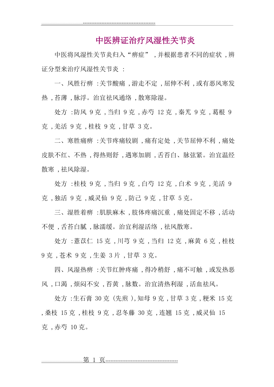 中医辨证治疗风湿性关节炎(2页).doc_第1页