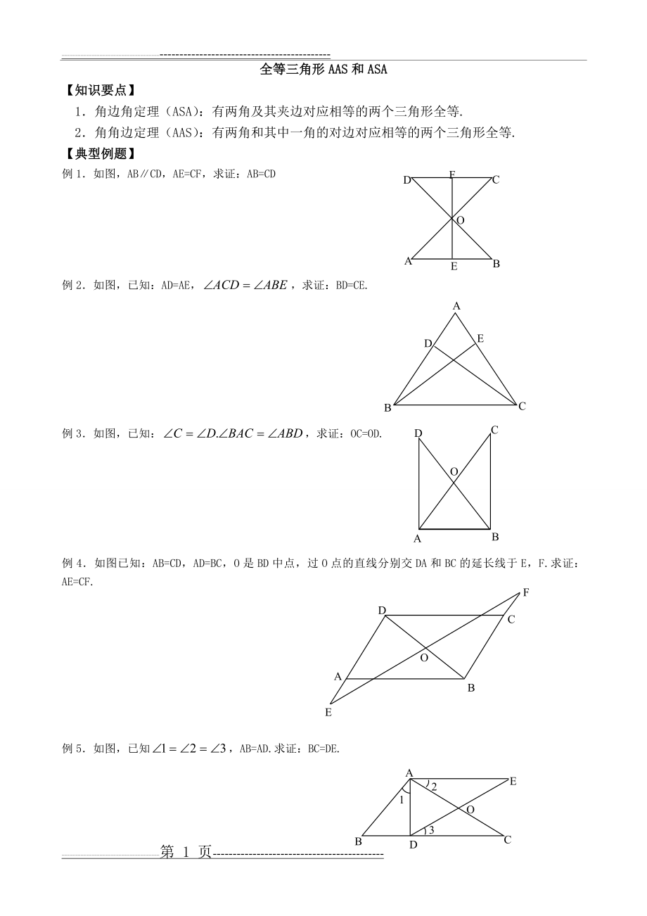 七年级数学-全等三角形AAS和ASA(4页).doc_第1页