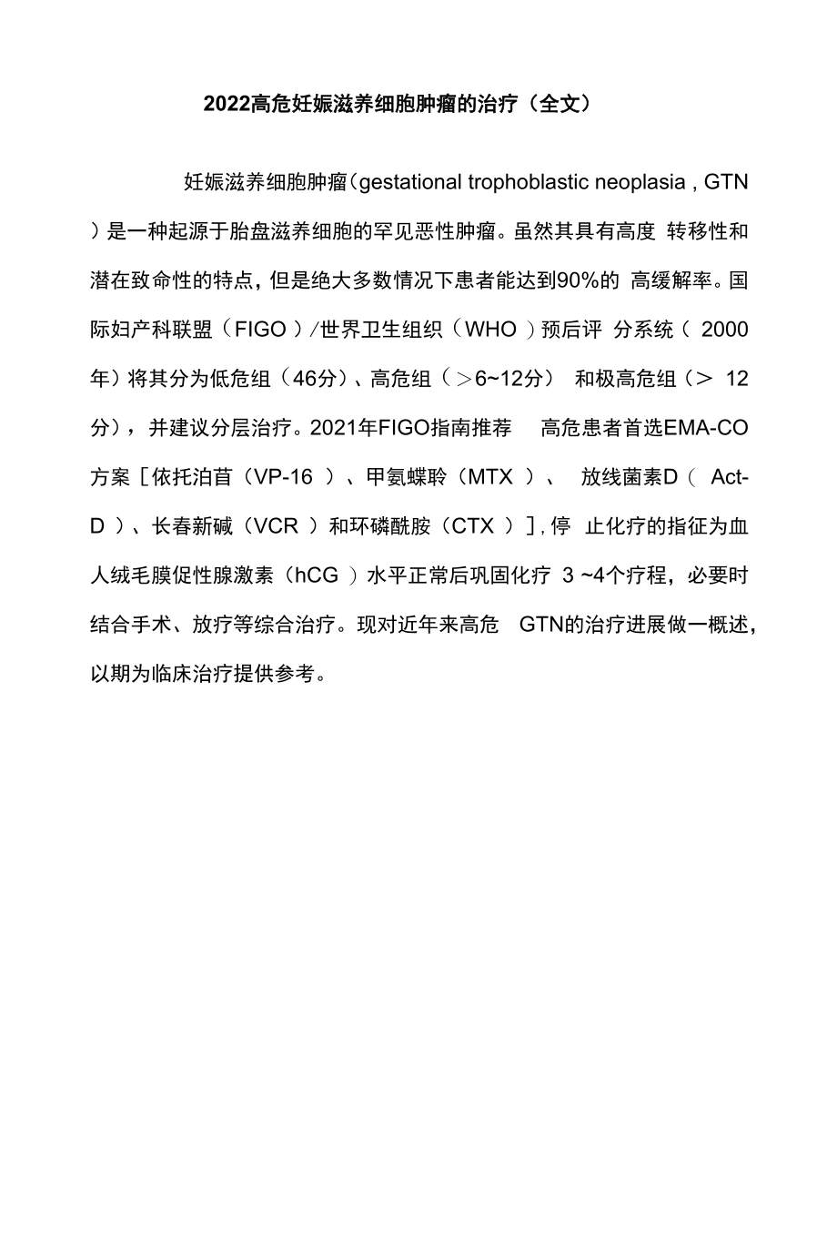 2022高危妊娠滋养细胞肿瘤的治疗（全文）.docx_第1页