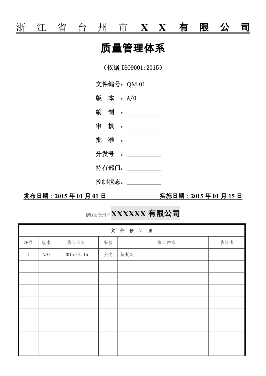 质量管理体系2015版手册.doc_第1页