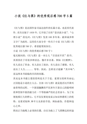 小说《红与黑》的优秀观后感700字5篇.docx