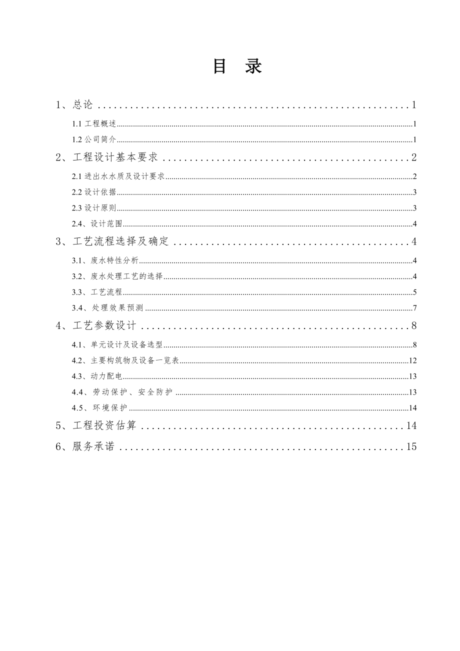 酸洗磷化废水处理方案DOC.doc_第2页