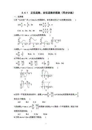 5.4.1正弦函数、余弦函数的图象 同步训练--高一上学期数学人教A版（2019）必修第一册.docx