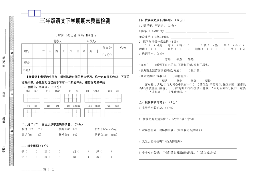 三年级下册语文期末质量检测(4页).doc_第1页